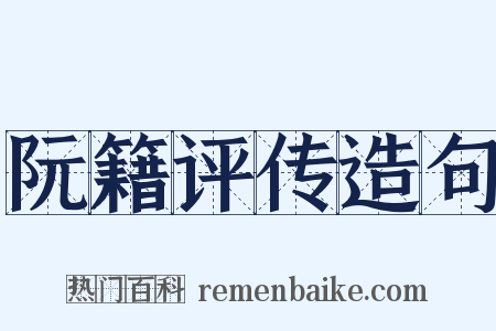 阮籍评传造句是什么意思的图片
